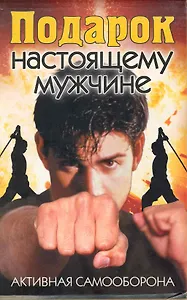 Подарок настоящему мужчине. Активная самооборона. (в коробке 3 книги)
