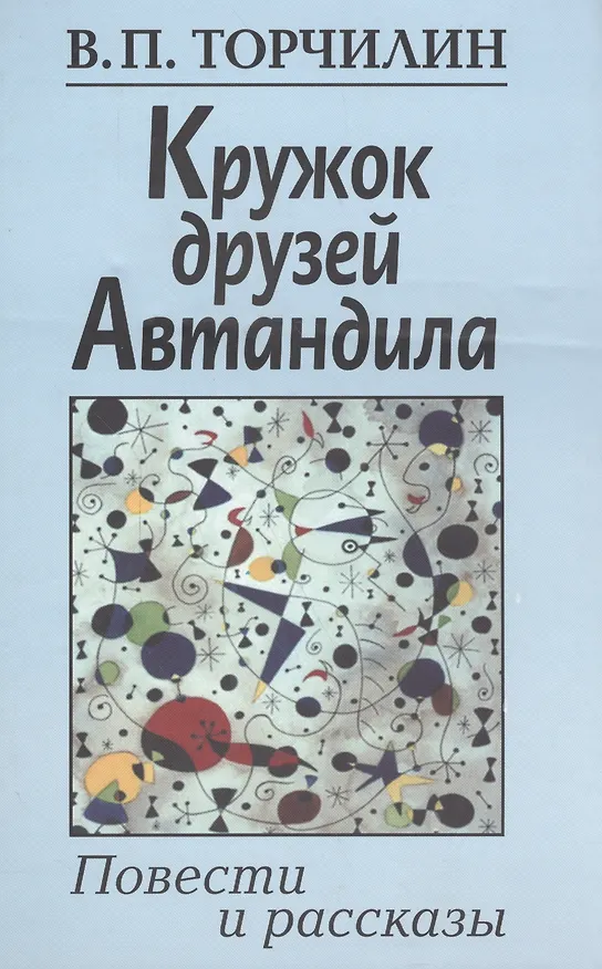 Книга Кружок друзей Автандила. Повести и рассказы () — 1