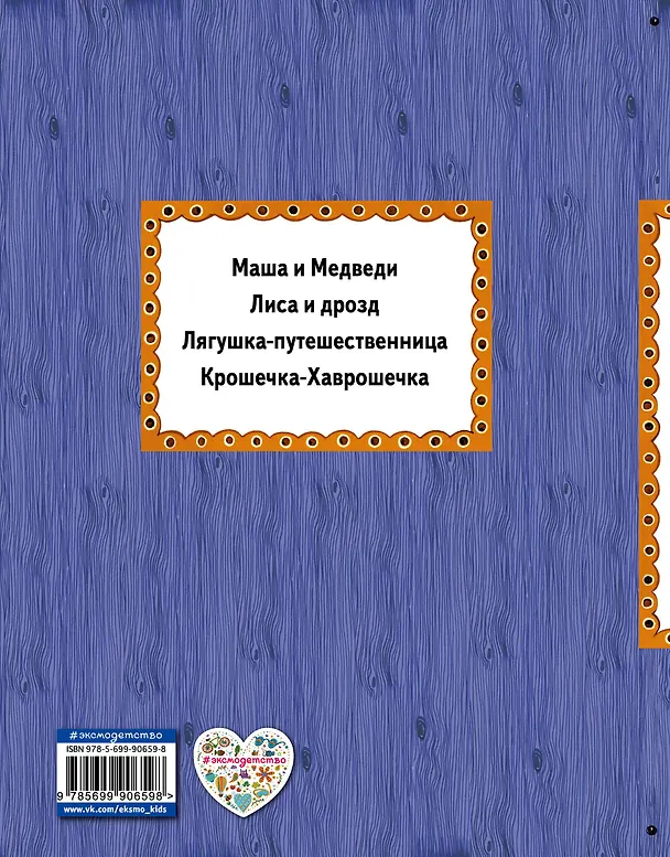 Книга Крошечка-Хаврошечка () — 2