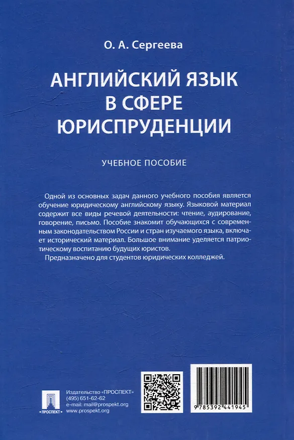 Книга Английский язык в сфере юриспруденции. Учебное пособие (Ольга Сергеева) — 5