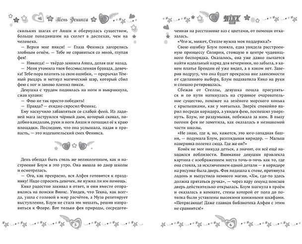 Книга Winx. Тень Феникса (#2) (Амура Лав) — 6