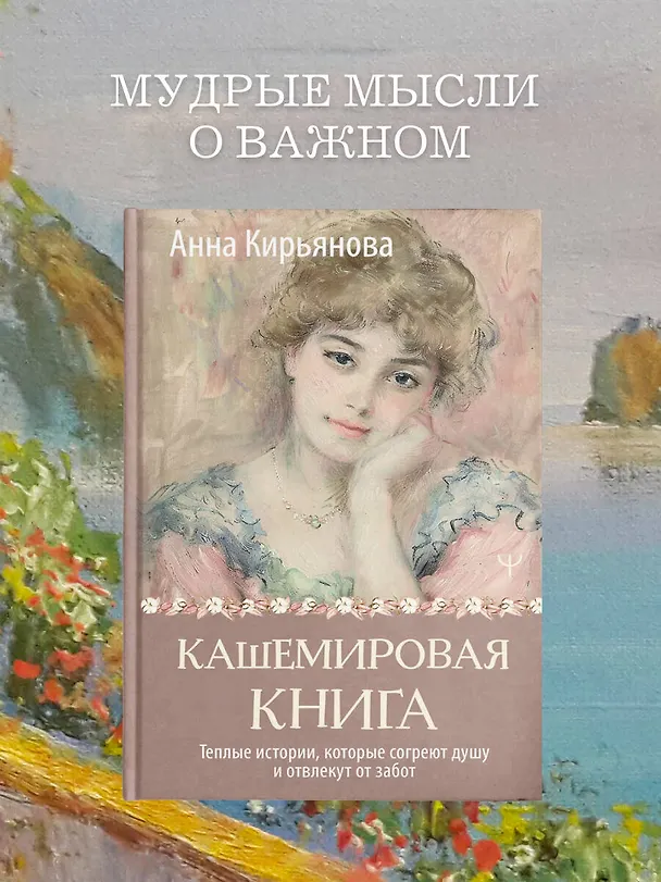 Книга Кашемировая книга. Теплые истории, которые согреют душу и отвлекут от забот (Анна Кирьянова) — 6