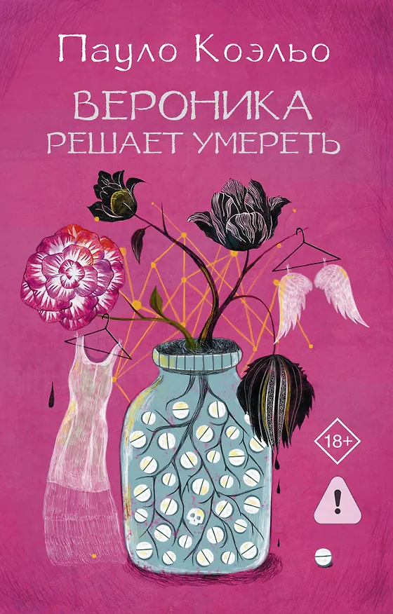 Книга Вероника решает умереть (Пауло Коэльо) — 1