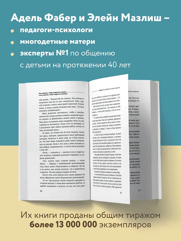 Книга Как говорить, чтобы подростки слушали, и как слушать, чтобы подростки говорили (Адель Фабер, Элейн Мазлиш) — 7