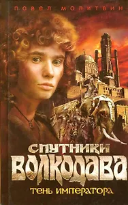 Спутники Волкодава. Тень императора