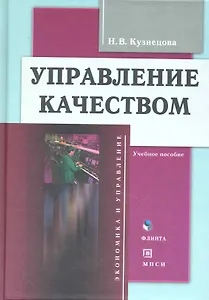 Управление качеством: Учеб. пособие  ( В комплекте с CD)