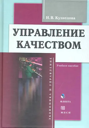 Книга Управление качеством: Учеб. пособие  ( В комплекте с CD) (Нина Кузнецова)