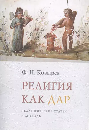 Религия как дар: Педагогические статьи и доклады — 2477477 — 1