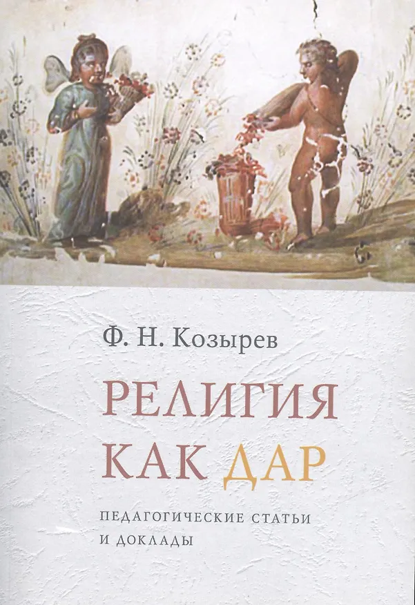 Книга Религия как дар: Педагогические статьи и доклады (Федор Козырев) — 1
