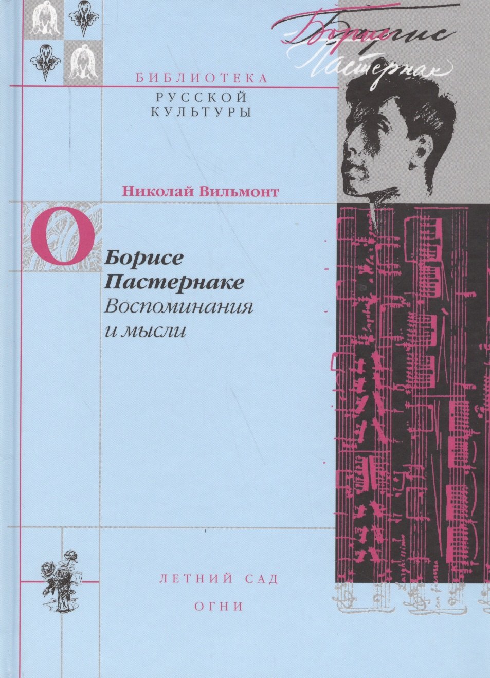 

О Борисе Пастернака Воспоминания и мысли (БиблРусКульт) Вильмонт