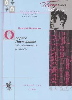 О Борисе Пастернака Воспоминания и мысли (БиблРусКульт) Вильмонт — 2560328 — 1