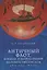 Античный флот, корабли и мореплавание на Понте Эвксинском в VI в. до н.э. - III в н.э. — 2802372 — 1