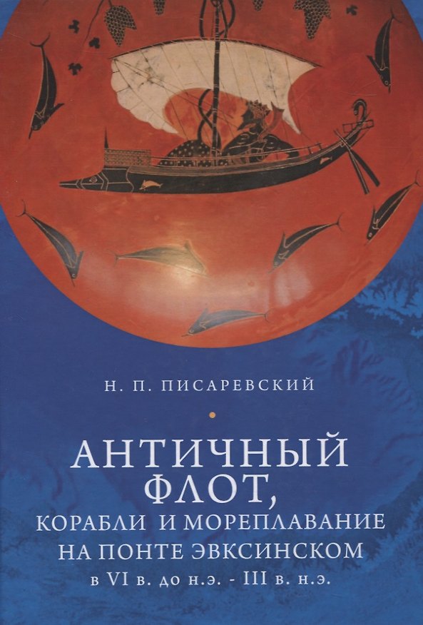 Книга Античный флот, корабли и мореплавание на Понте Эвксинском в VI в. до н.э. - III в н.э. (Н. Писаревский) — 1