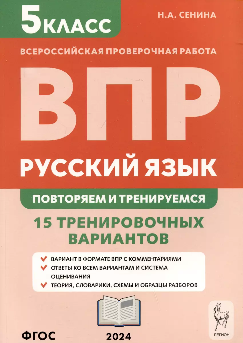 Русский язык. Всероссийская проверочная работа. 5 класс. Повторяем и  тренируемся. 15 тренировочных вариантов - купить книгу с доставкой в  интернет-магазине «Читай-город». ISBN: 978-5-9966-1786-9