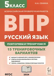 Русский язык. Всероссийская проверочная работа. 5 класс. Повторяем и тренируемся. 15 тренировочных вариантов