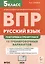 Русский язык. Всероссийская проверочная работа. 5 класс. Повторяем и тренируемся. 15 тренировочных вариантов — 3026241 — 1