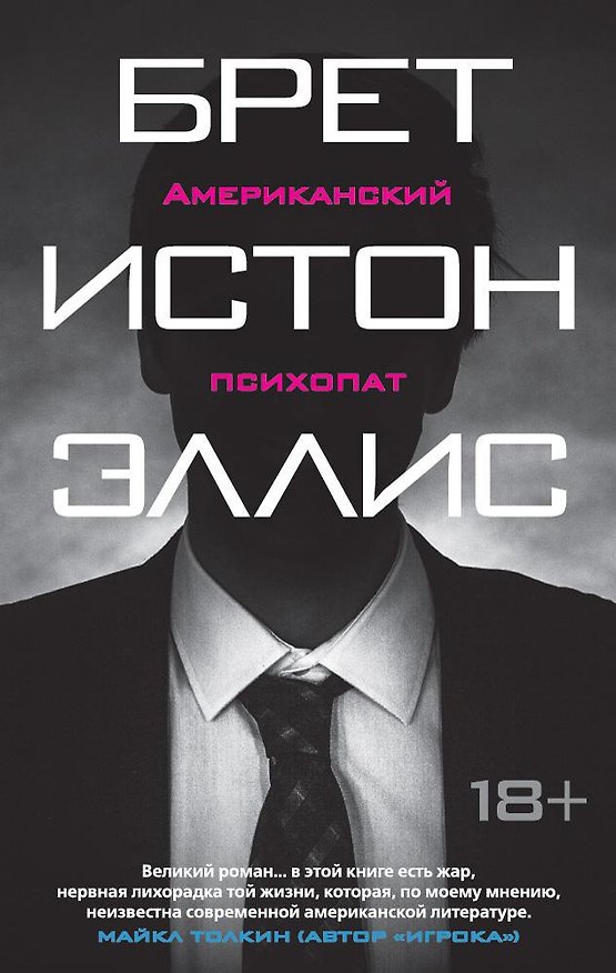 Книга Американский психопат (Брет Эллис) — 1