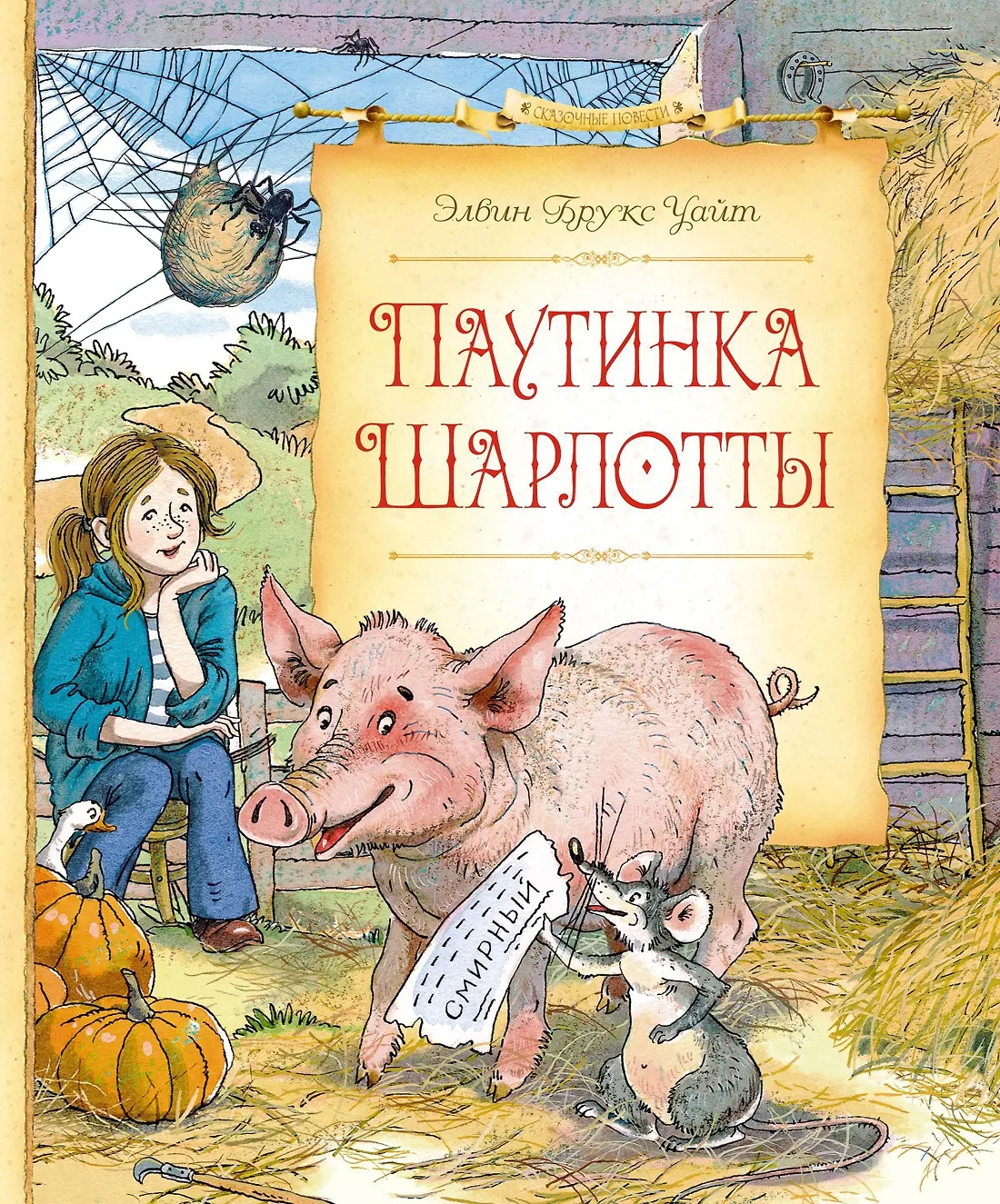 Обложка: Паутинка Шарлотты - Элвин Брукс Уайт