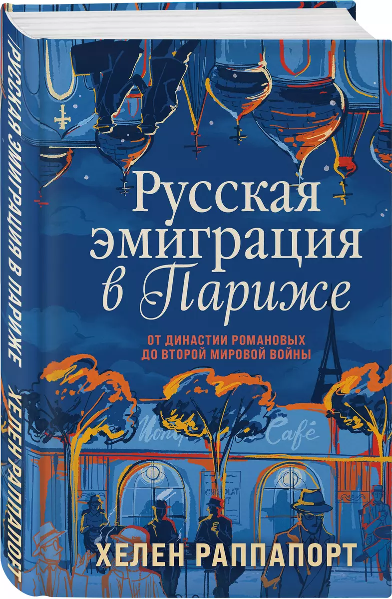 Русская эмиграция в Париже. От династии Романовых до Второй мировой войны  (Хелен Раппапорт) - купить книгу с доставкой в интернет-магазине ...