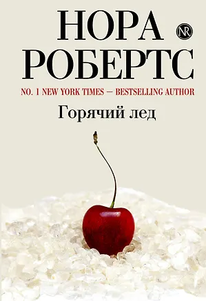 Книга Горячий лед (Нора Робертс)