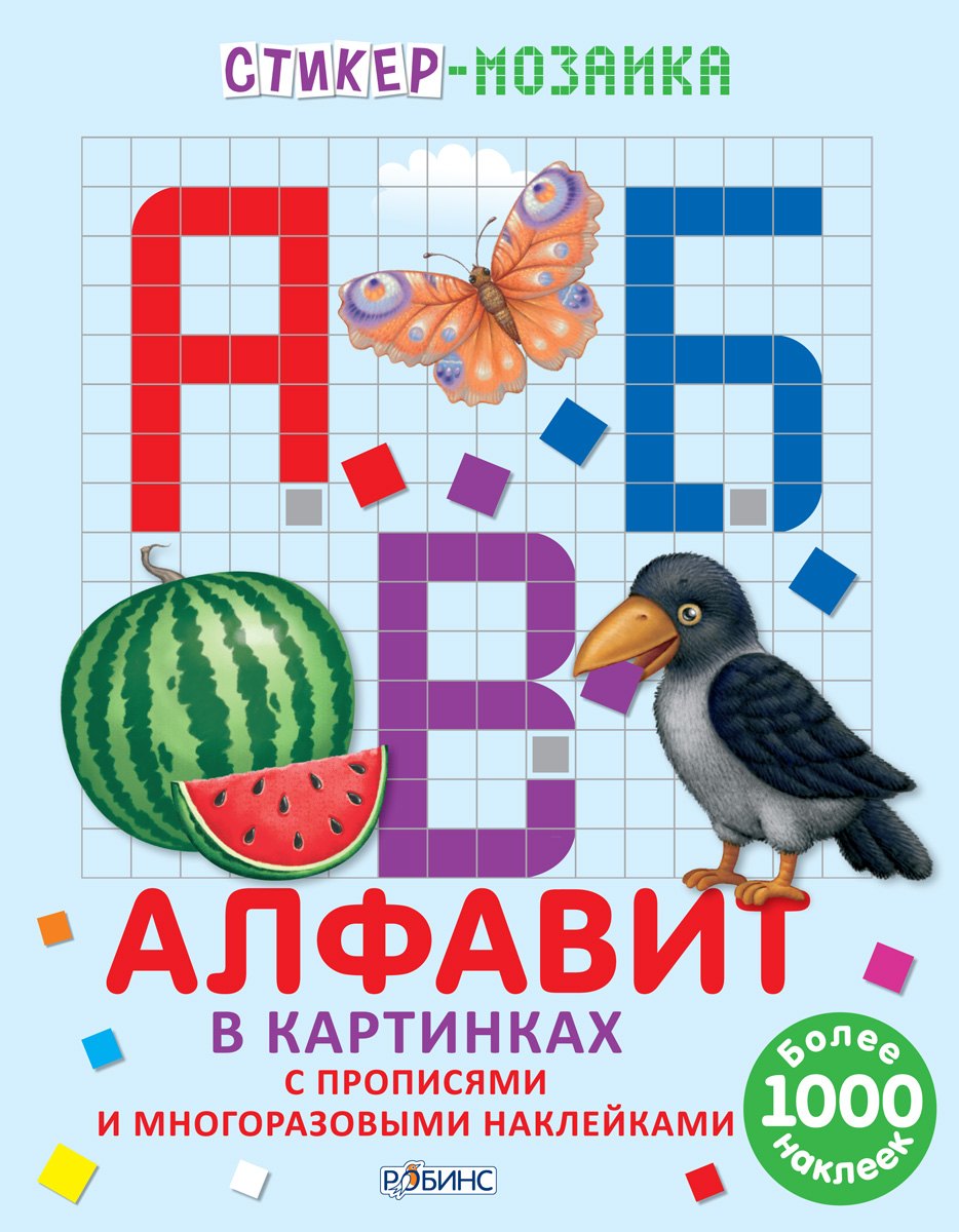 

Стикер-мозаика. Алфавит в картинках