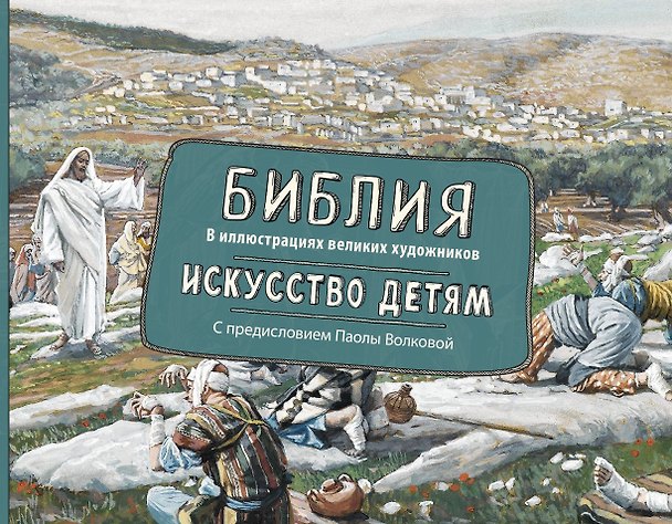 Книга Библия в иллюстрациях великих художников. Искусство детям (Паола Волкова) — 1