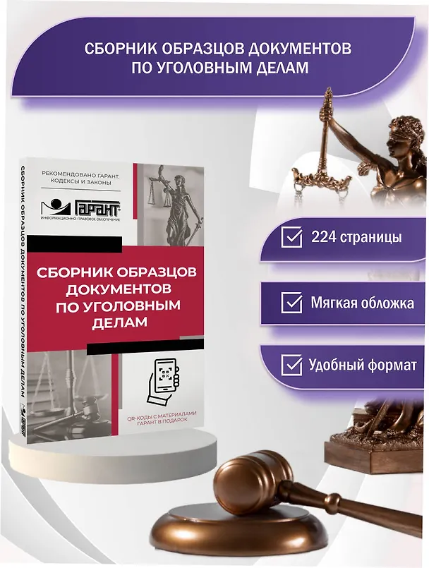 Книга Сборник образцов документов по уголовным делам. QR-коды к дополнительным материалам в подарок () — 5