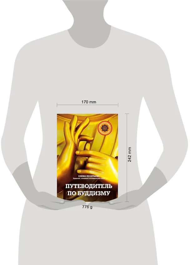 Книга Путеводитель по буддизму. Иллюстрированная Энциклопедия (нов.оф.) (Елена Леонтьева) — 5