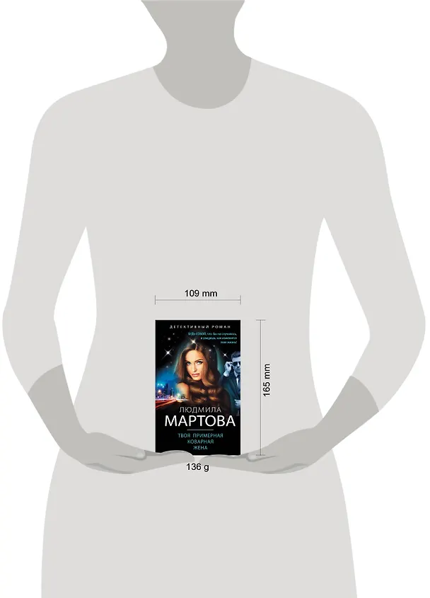 Книга Твоя примерная коварная жена (Людмила Мартова) — 12
