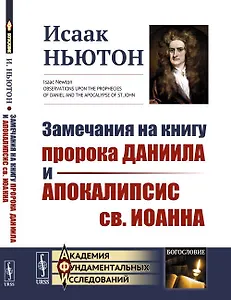 Замечания на книгу пророка Даниила и Апокалипсис св. Иоанна. Пер. с англ.