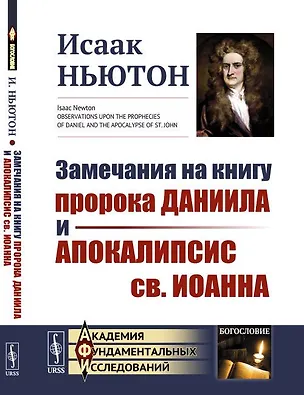 Книга Замечания на книгу пророка Даниила и Апокалипсис св. Иоанна. Пер. с англ. (Исаак Ньютон)