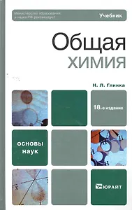 Общая химия:  учебник для бакалавров.  18-е изд. пер. и доп.