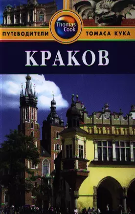 Краков: Путеводитель — 2334899 — 1