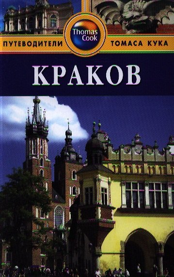 Книга Краков: Путеводитель () — 1