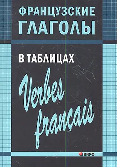 Французские глаголы в таблицах.