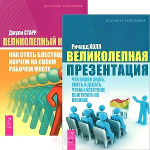 Великолепная презентация коучинг (4579) (компл. 2 кн.)