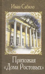 Прихожая Дома Ростовых