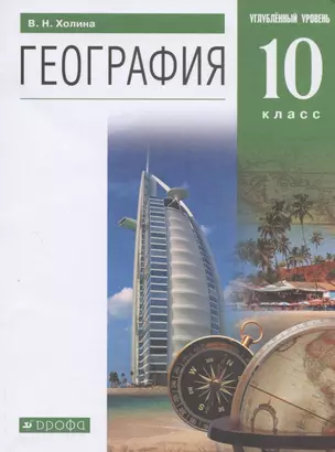 География. 10 класс. Учебник. Углубленный уровень — 2848982 — 1