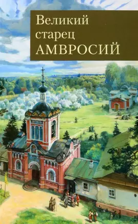 Великий старец Амвросий Оптинский — 2968223 — 1