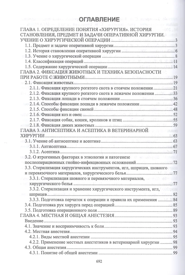 Книга Оперативная хирургия у животных. Учебник для вузов (Борис Семенов, Владимир Виденин, Андрей Нечаев) — 2