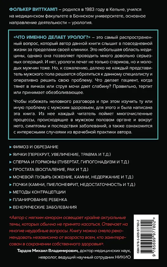 Книга Мужское здоровье. Как у вас с ним? (Фолькер Витткамп) — 2