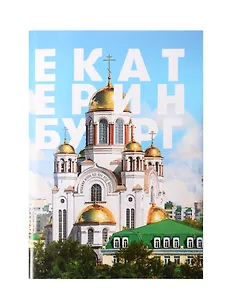 Блокнот Екатеринбург (64 стр)