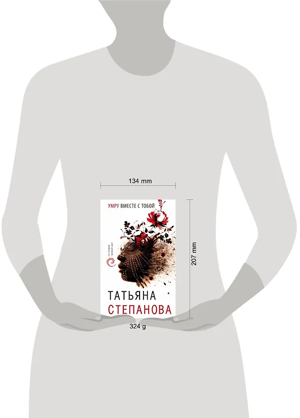 Книга Умру вместе с тобой (Татьяна Степанова) — 5