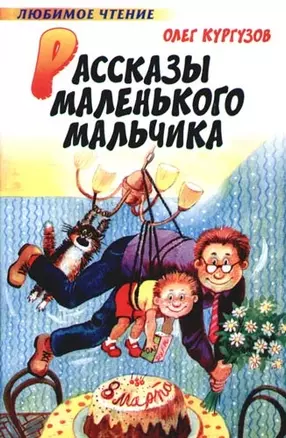 Рассказы маленького мальчика — 2092420 — 1