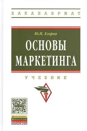 Книга Основы маркетинга: Учебник (ГРИФ) (Юрий Егоров)