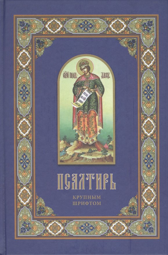Книга Псалтирь Крупным шрифтом () — 1