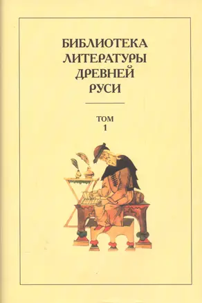 Библиотека литературы Древней Руси. Т.1. XI-XII век — 2560886 — 1