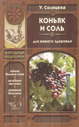 Коньяк и соль для вашего здоровья — 2594422 — 1