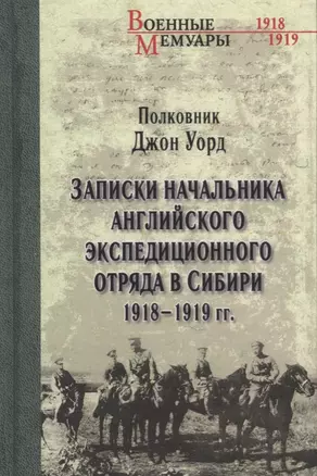 Записки начальника английского экс.отряда в Сибири — 2657142 — 1