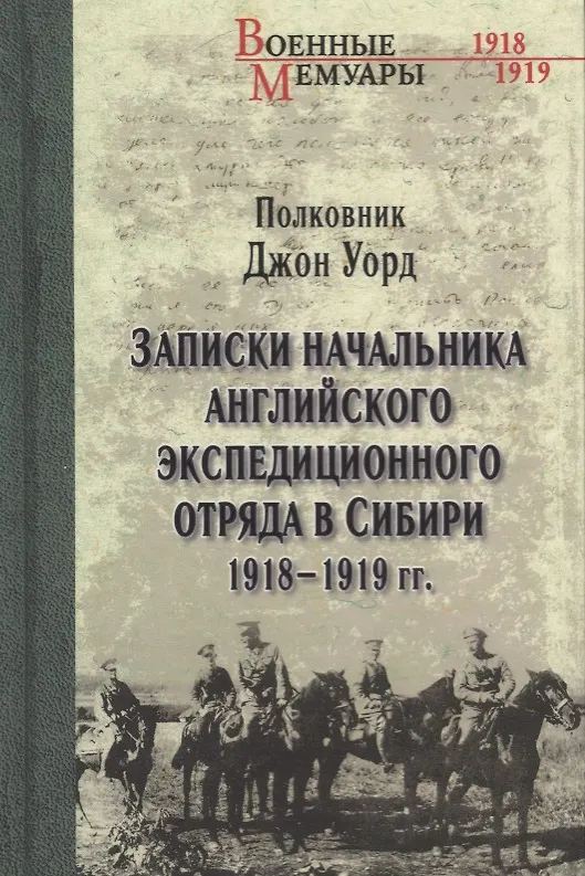 Книга Записки начальника английского экс.отряда в Сибири (Джон Уорд) — 1